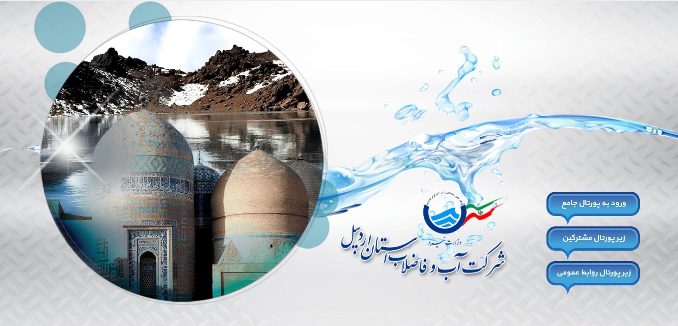 پورتال آب و فاضلاب اردبیل
